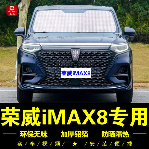荣威iMAX8专用防晒隔热遮阳挡