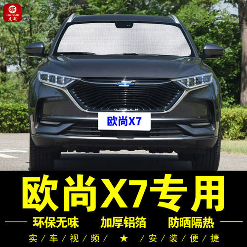 欧尚X7专用防晒隔热板车窗遮阳帘
