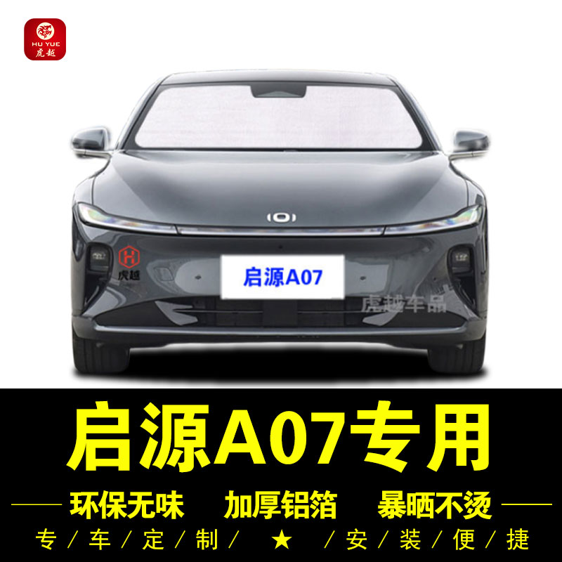 启源A07专用防晒隔热隐私遮阳挡