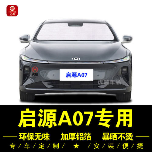 启源A07专用防晒隔热隐私遮阳挡