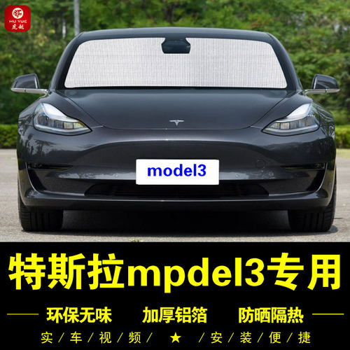 特斯拉model3专用防晒隔热遮阳挡