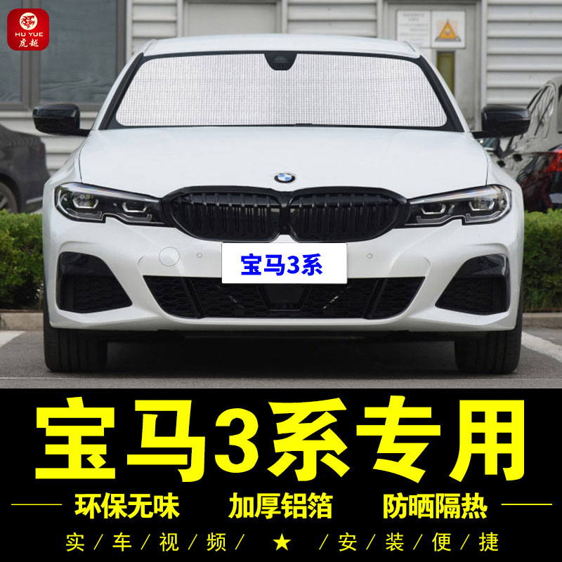 宝马3系专用遮阳帘车窗前档