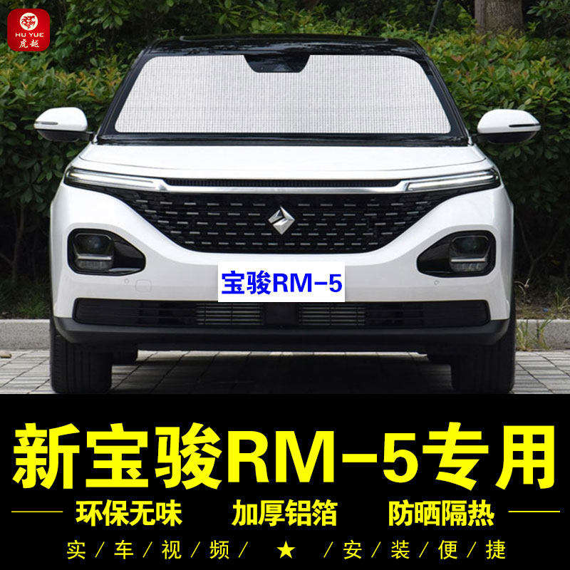 新宝骏RM5专用遮阳帘汽车遮阳挡前档车侧窗遮光伞防晒隔热遮阳板
