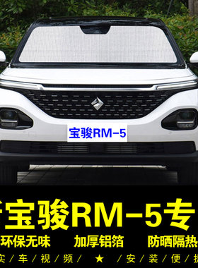 新宝骏RM5专用遮阳帘汽车遮阳挡前档车侧窗遮光伞防晒隔热遮阳板
