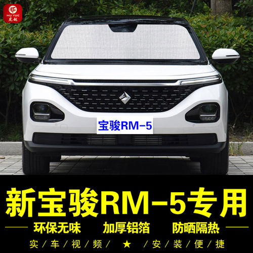 新宝骏RM-5专用防晒隔热遮阳挡