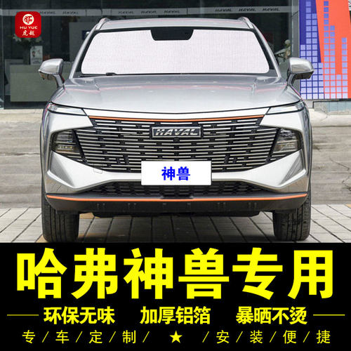 哈弗神兽专用防晒隔热遮阳挡