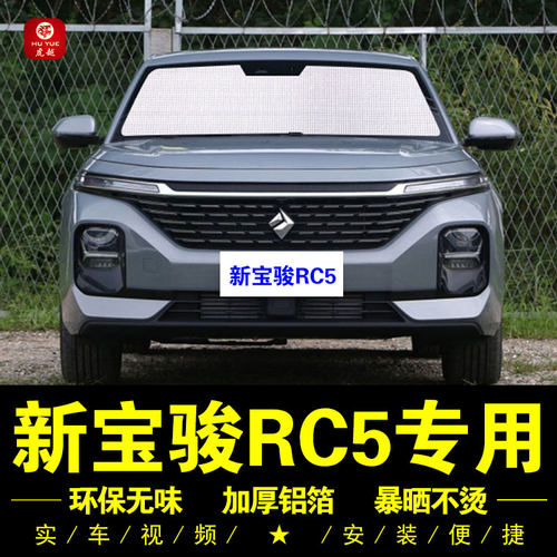 新宝骏RC5防晒隔热神器遮阳挡