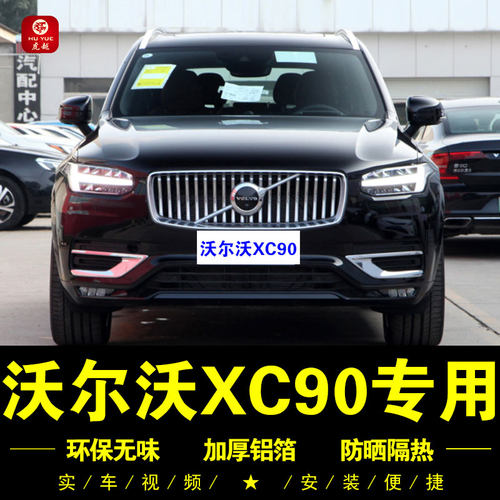 沃尔沃XC90专用防晒隔热遮阳挡
