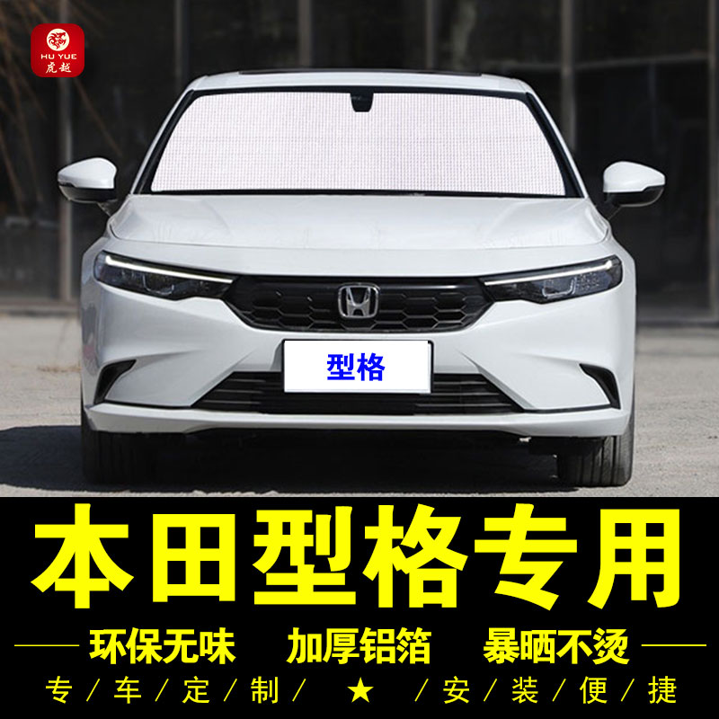 本田型格专用防晒隔热遮阳板
