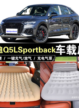 奥迪Q5LSportback专用车载充气床汽车后座睡垫折叠后备箱旅行气床