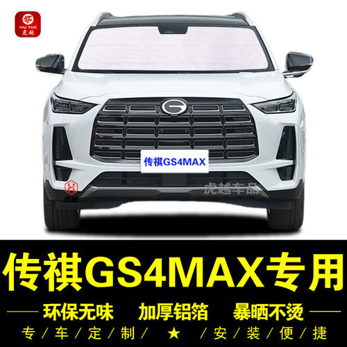 传祺GS4MAX防晒隔热铝箔遮阳挡