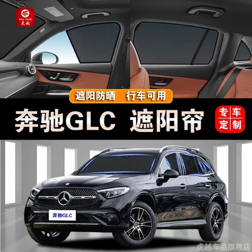 奔驰GLC专用防晒隔热隐私遮阳帘