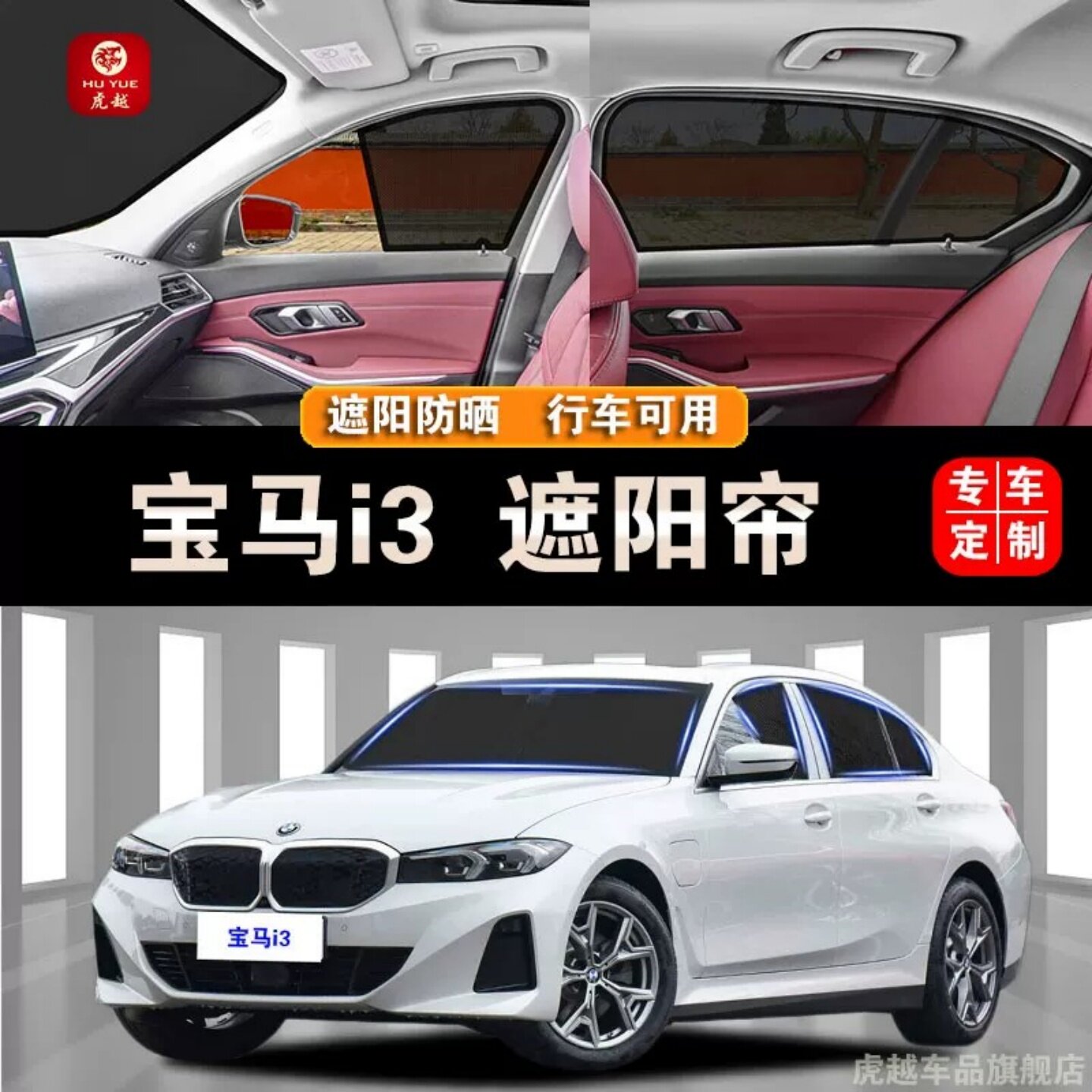 宝马i3专用遮阳磁吸隐私防晒网