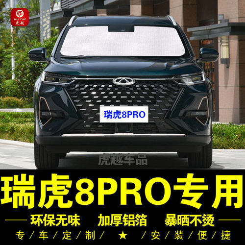 瑞虎8PRO专用防晒隔热遮阳挡