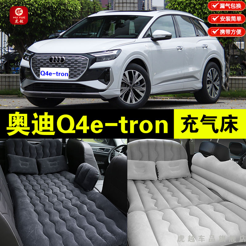 奥迪Q4etron车载旅行充气床垫