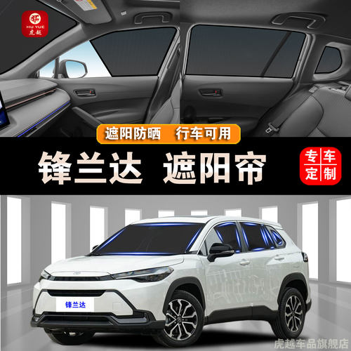 丰田锋兰达专用防晒隔热隐私遮帘