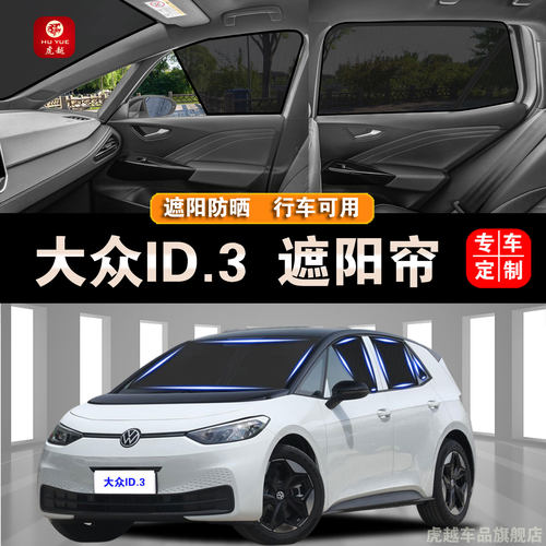 大众ID.3防晒隔热网纱隐私遮阳帘