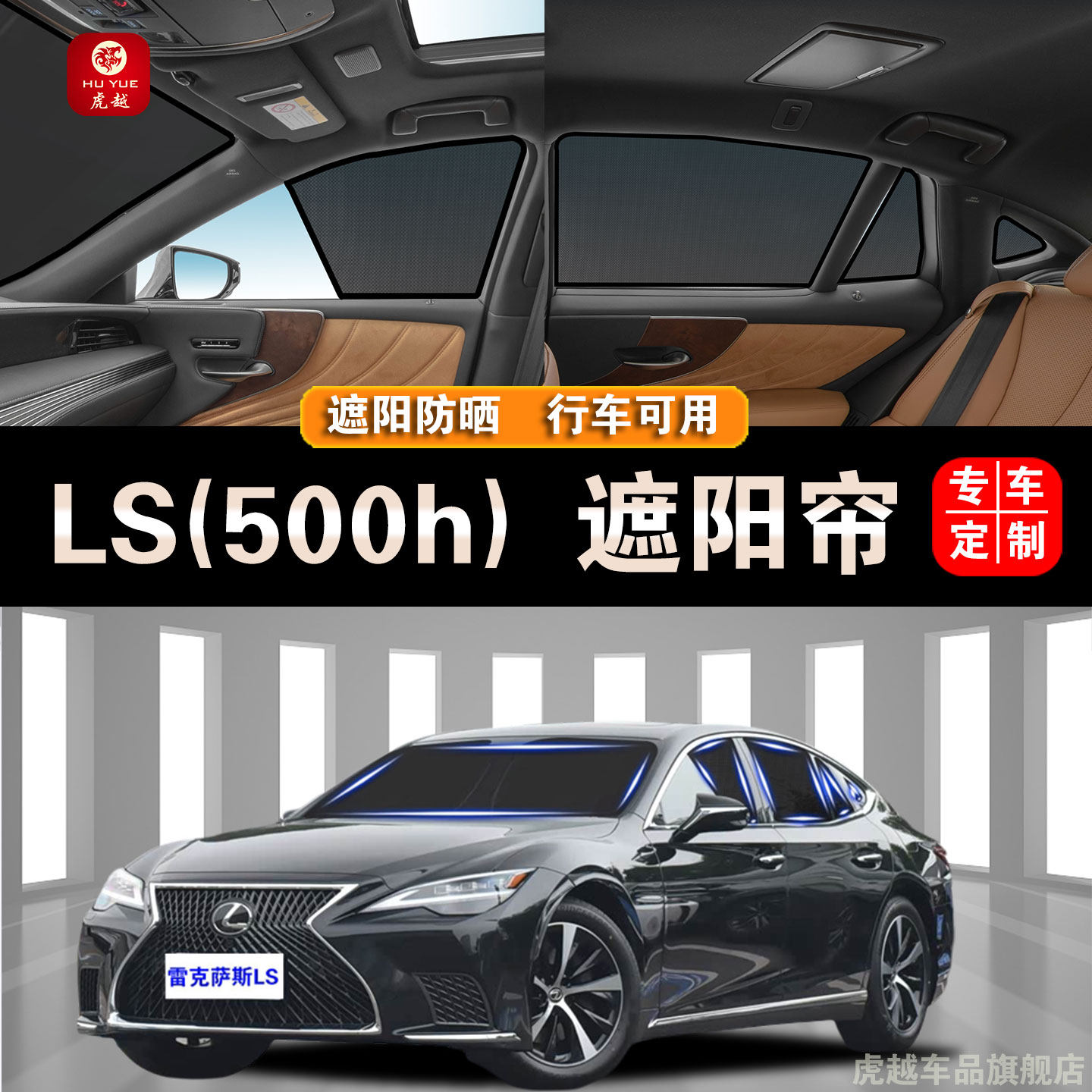 雷克萨斯LS专用防晒网纱遮阳帘