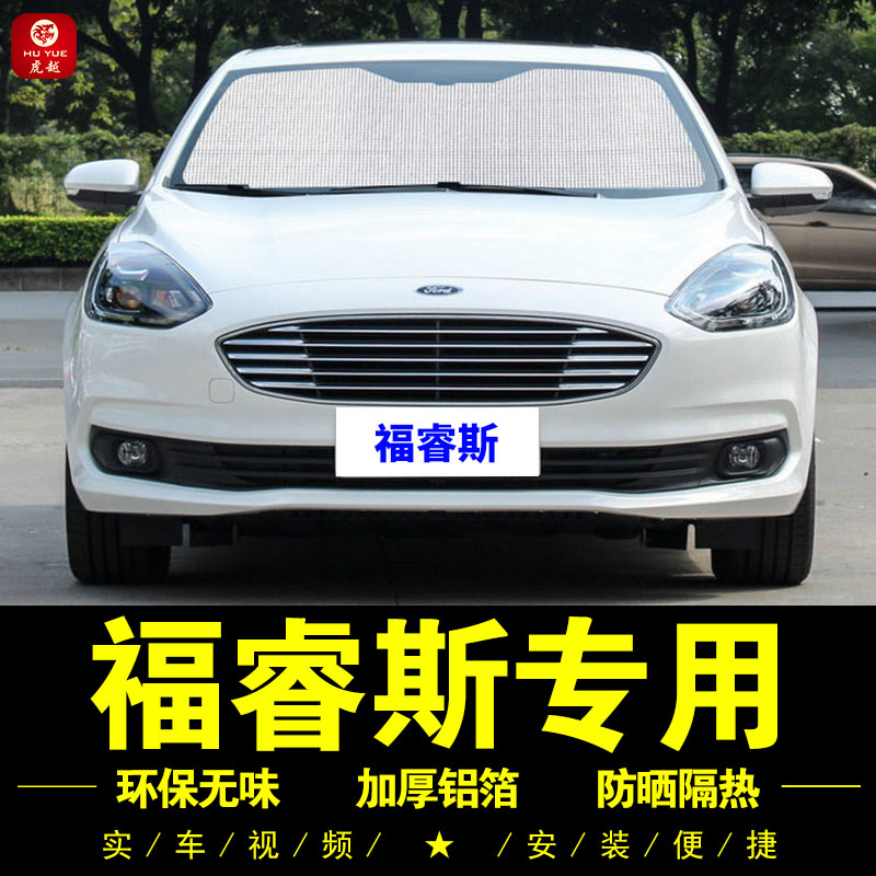福特福睿斯专用防晒隔热板遮阳挡