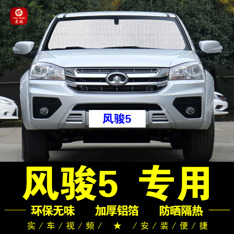 长城风骏5专用防晒隔热板遮阳挡