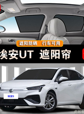埃安UT专用汽车遮阳帘隐私侧窗帘AION磁吸防蚊虫网纱板防晒隔热挡