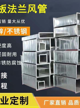 镀锌白铁皮新风空调管道消防排烟风管共板风管不锈钢风管矩形定制