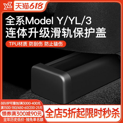 YZ特斯拉model3/Y座椅滑轨保护盖