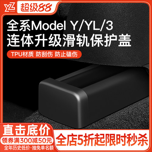 YZ特斯拉model3/Y座椅滑轨保护盖