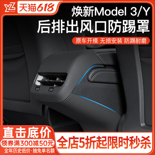 YZ特斯拉后排出风口保护罩防踢