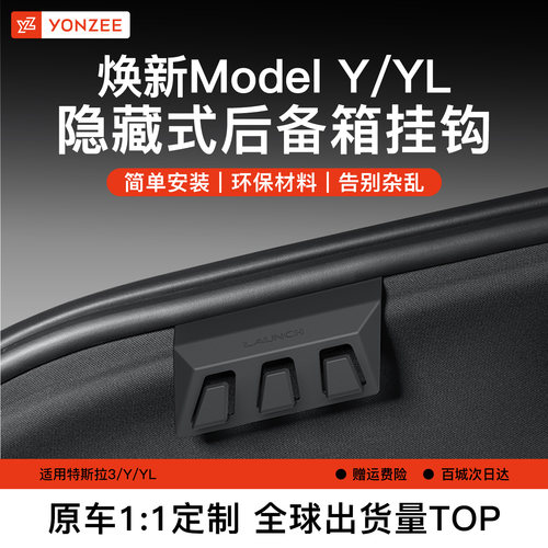YZ隐藏式后备箱挂钩(热销第一)