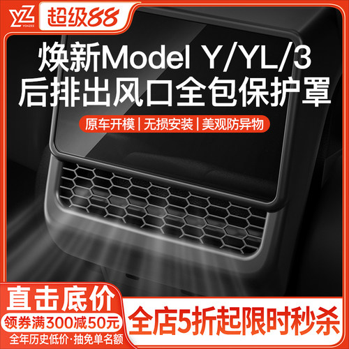 YZ特斯拉后排空调出风口保护罩