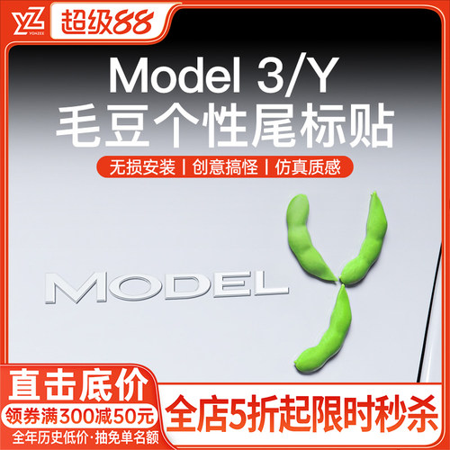YZ特斯拉毛豆车贴【热销第一名】