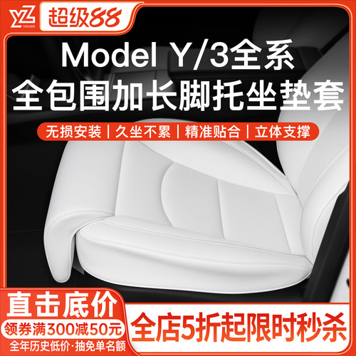 YZ特斯拉座椅加长腿托坐垫开创者