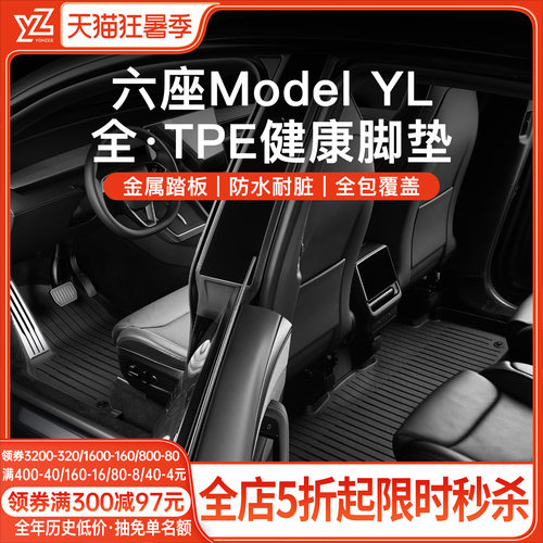 YZ特斯拉六座YL专用脚垫全套礼包