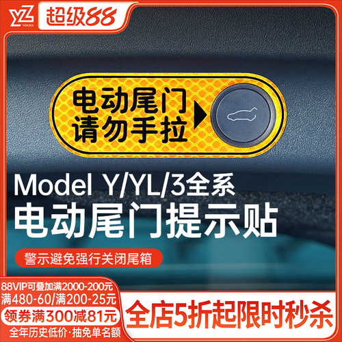 YZ特斯拉Model3/Y电动尾门提示贴