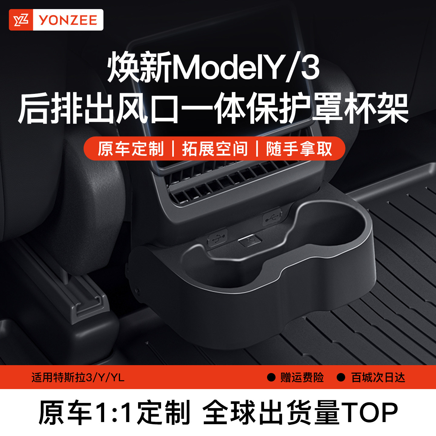 YZ适用于焕新版特斯拉ModelY/3后排出风口置物水杯架储物盒保护罩