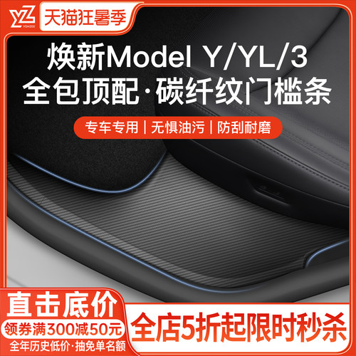 YZ特斯拉门槛条套装【碳纤纹款】