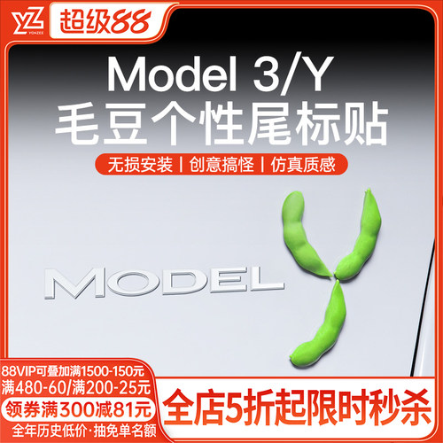 YZ特斯拉毛豆车贴【热销第一名】