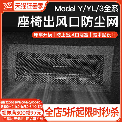 YZ特斯拉座椅出风口保护罩{首选}