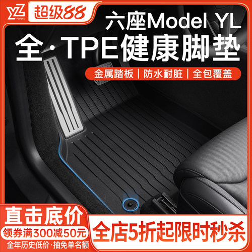 特斯拉六座YL专用脚垫全套礼包