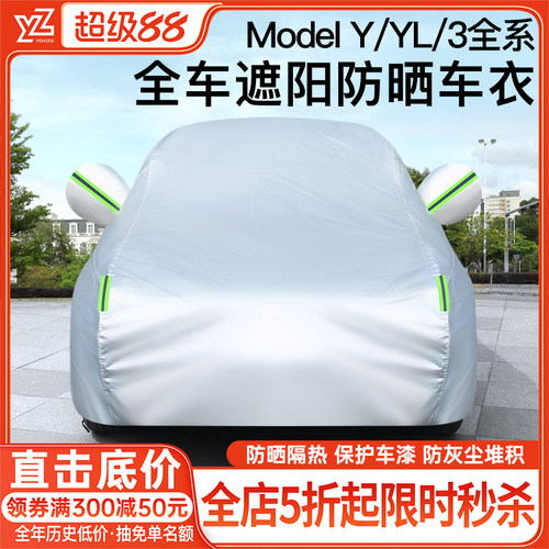 YZ特斯拉专用车衣车罩·防护神器
