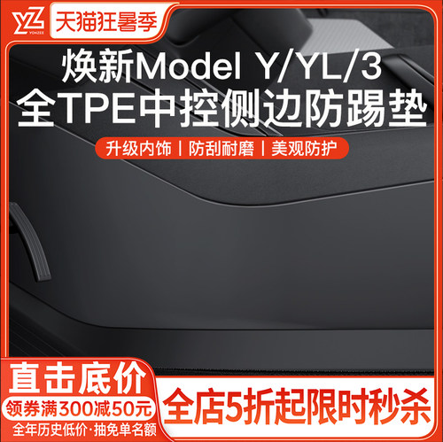 YZ特斯拉中控侧边防踢垫全包款