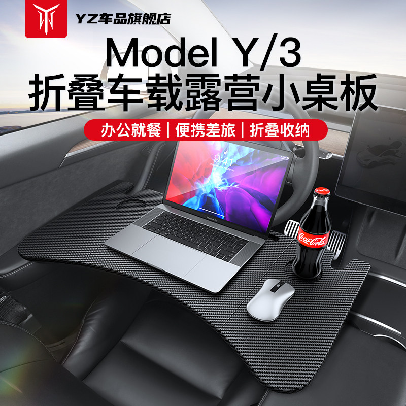 YZ适用于特斯拉Model3/Y车载餐盘小桌板折叠电脑桌子改装饰丫配件怎么看?