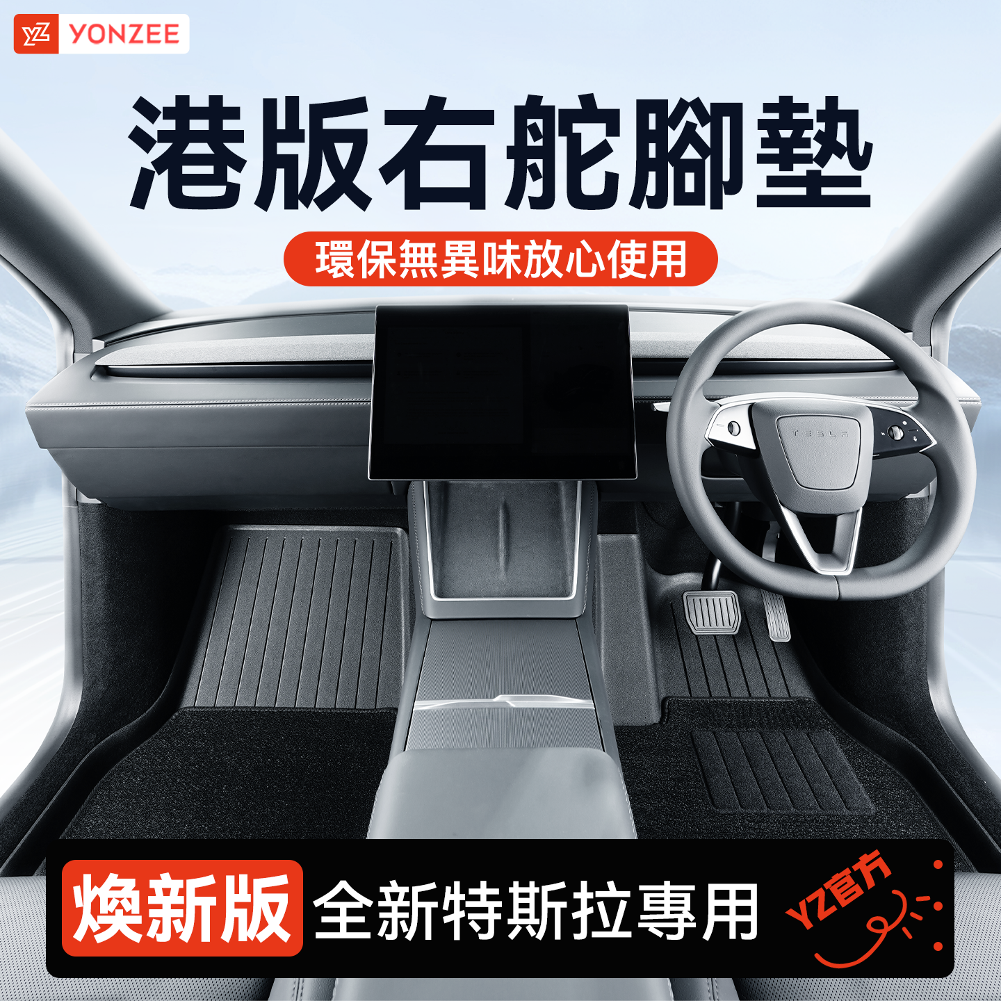 YZ特斯拉右軚腳墊【熱賣榜NO1】