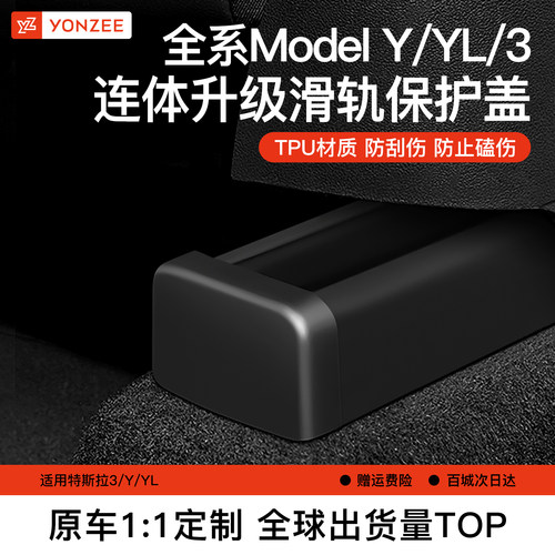 YZ特斯拉model3/Y座椅滑轨保护盖