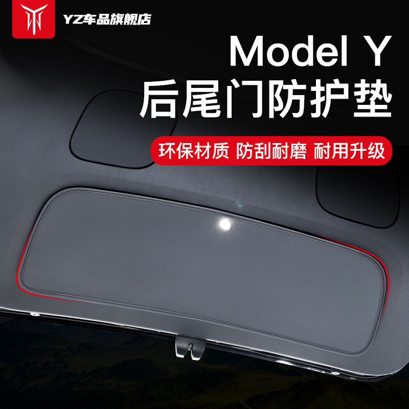 YZ 适用于特斯拉Model丫后备箱尾门防护垫内饰改装modely配件神器怎么样,好用不?