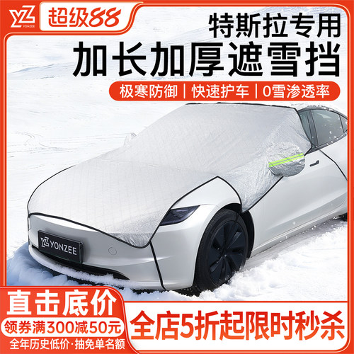 YZ特斯拉ModelY/YL/3汽车遮雪挡