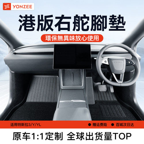 YZ特斯拉右軚腳墊【熱賣榜NO1】