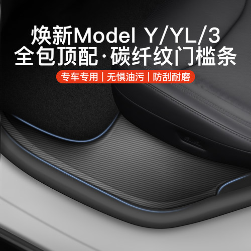 YZ特斯拉门槛条套装【碳纤纹款】