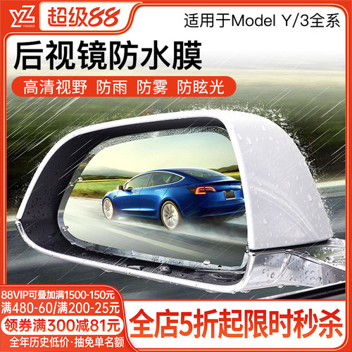 YZ特斯拉后视镜防雨贴膜